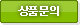 상품문의
