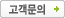 고객문의게시판