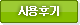 사용후기